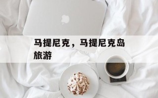 马提尼克，马提尼克岛旅游