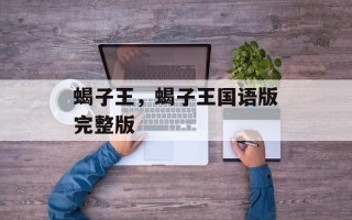 蝎子王，蝎子王国语版完整版