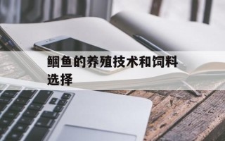 鲴鱼的养殖技术和饲料选择