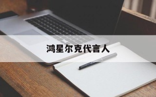 鸿星尔克代言人