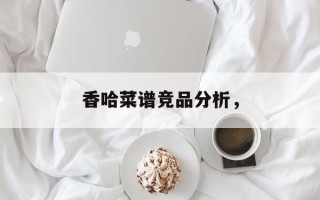 香哈菜谱竞品分析，