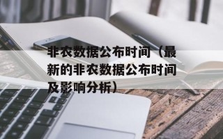 非农数据公布时间（最新的非农数据公布时间及影响分析）