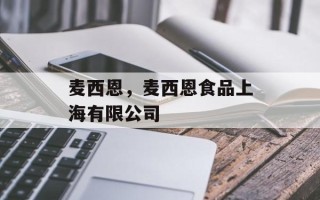 麦西恩，麦西恩食品上海有限公司