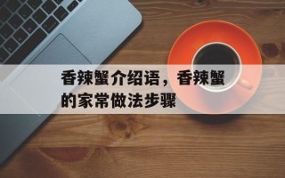 香辣蟹介绍语，香辣蟹的家常做法步骤