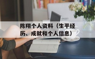 陈翔个人资料（生平经历、成就和个人信息）