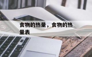 食物的热量，食物的热量表