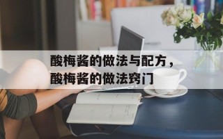酸梅酱的做法与配方，酸梅酱的做法窍门