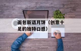 面包新语月饼（创意十足的独特口感）