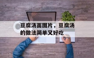 豆腐汤面图片，豆腐汤的做法简单又好吃