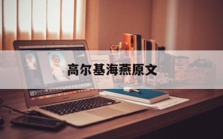 高尔基海燕原文
