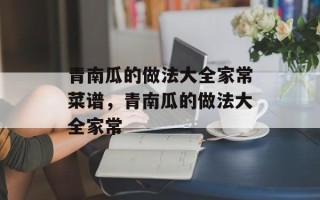 青南瓜的做法大全家常菜谱，青南瓜的做法大全家常