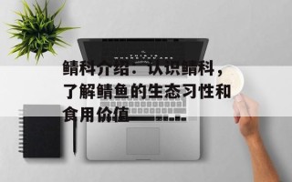 鲭科介绍：认识鲭科，了解鲭鱼的生态习性和食用价值