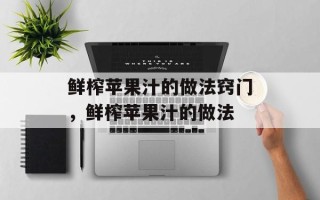 鲜榨苹果汁的做法窍门，鲜榨苹果汁的做法