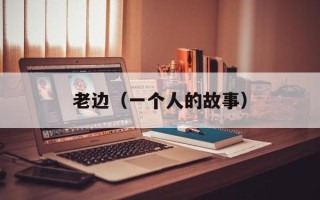 老边（一个人的故事）