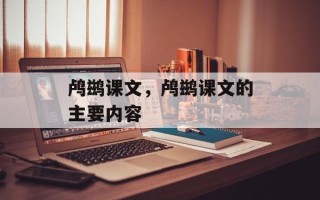 鸬鹚课文，鸬鹚课文的主要内容