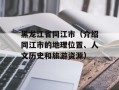 黑龙江省同江市（介绍同江市的地理位置、人文历史和旅游资源）