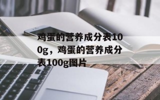 鸡蛋的营养成分表100g，鸡蛋的营养成分表100g图片