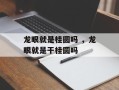龙眼就是桂圆吗 ，龙眼就是干桂圆吗