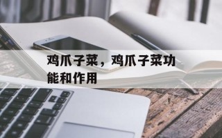 鸡爪子菜，鸡爪子菜功能和作用