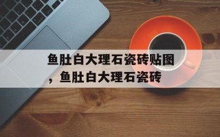 鱼肚白大理石瓷砖贴图，鱼肚白大理石瓷砖