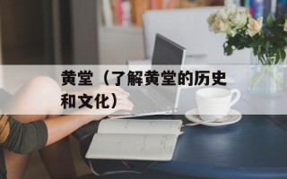 黄堂（了解黄堂的历史和文化）