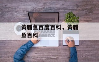 黄腊鱼百度百科，黄腊鱼百科