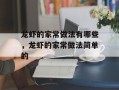 龙虾的家常做法有哪些，龙虾的家常做法简单的