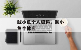 鱿小鱼个人资料，鱿小鱼个体店