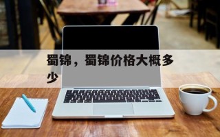 蜀锦，蜀锦价格大概多少