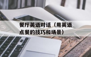 餐厅英语对话（用英语点餐的技巧和场景）