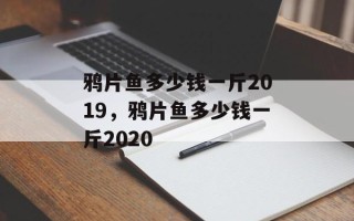 鸦片鱼多少钱一斤2019，鸦片鱼多少钱一斤2020