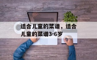 适合儿童的菜谱，适合儿童的菜谱3-6岁