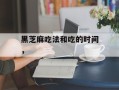 黑芝麻吃法和吃的时间，