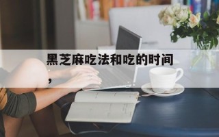 黑芝麻吃法和吃的时间，