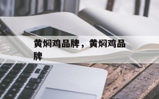 黄焖鸡品牌，黄焖鸡品牌