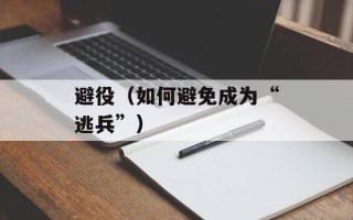 避役（如何避免成为“逃兵”）