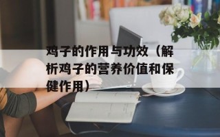 鸡子的作用与功效（解析鸡子的营养价值和保健作用）