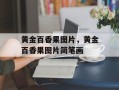 黄金百香果图片，黄金百香果图片简笔画