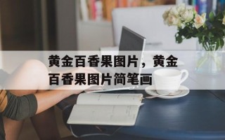 黄金百香果图片，黄金百香果图片简笔画