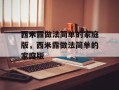 西米露做法简单的家庭版，西米露做法简单的家庭版