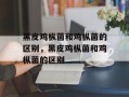 黑皮鸡枞菌和鸡枞菌的区别，黑皮鸡枞菌和鸡枞菌的区别