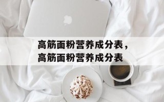 高筋面粉营养成分表，高筋面粉营养成分表