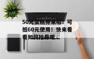 50元蛋糕券来啦！可抵60元使用！快来看看如何抢券吧