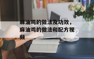 麻油鸡的做法及功效，麻油鸡的做法和配方视频