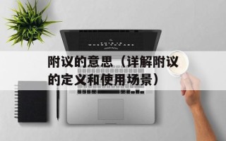 附议的意思（详解附议的定义和使用场景）