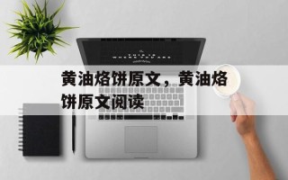 黄油烙饼原文，黄油烙饼原文阅读