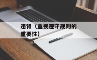 违背（重视遵守规则的重要性）