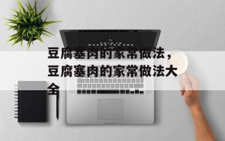 豆腐塞肉的家常做法，豆腐塞肉的家常做法大全