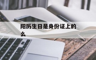 阳历生日是身份证上的么