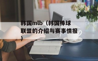韩国mlb（韩国棒球联盟的介绍与赛事情报）